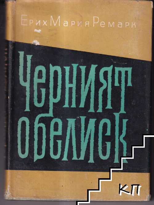 Черният обелиск