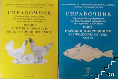 Справочник. Нормативни документи по ветеринарно-санитарна експертиза и контрол. Част 2-3