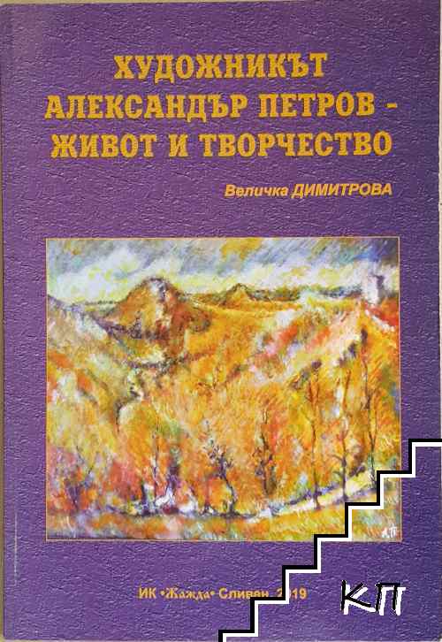 Художникът Александър Петров. Живот и творчество