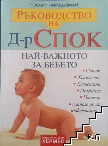 Ръководство на д-р Спок: Най-важното за бебето