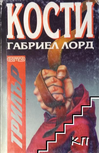 Кости