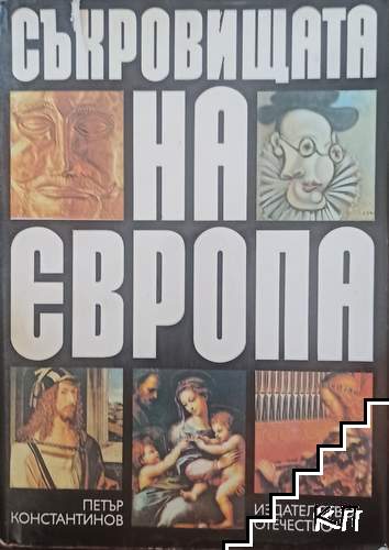 Съкровищата на Европа