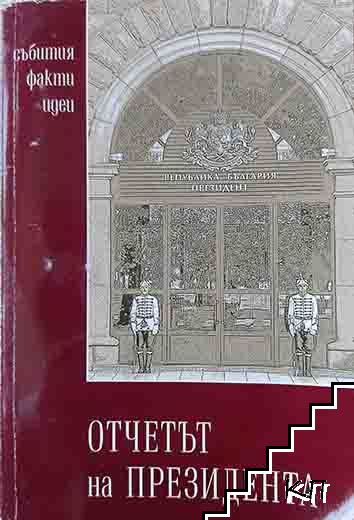 Отчетът на президента: Събития, факти, идеи