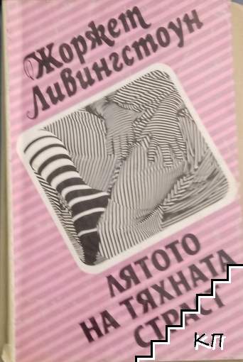 Лятото на тяхната страст