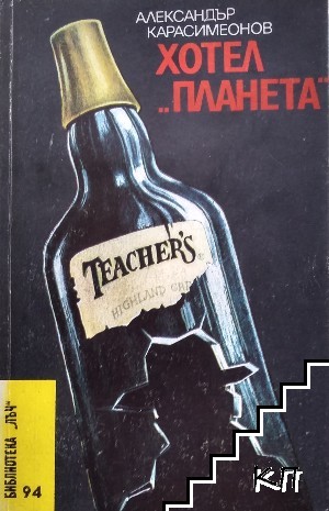 Хотел "Планета"