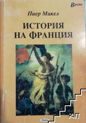 История на Франция