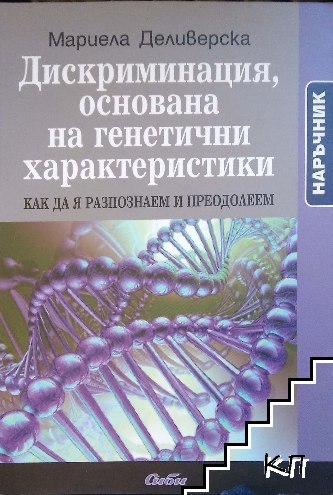 Дискриминация, основана на генетични характеристики. Наръчник Дискриминация, основана на генетични характеристики. Наръчник