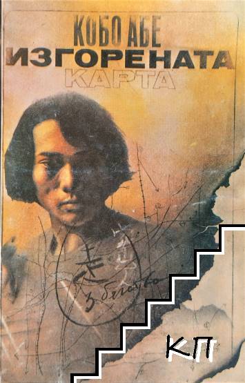 Изгорената карта