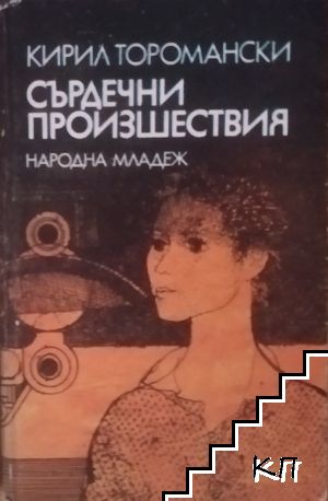 Сърдечни произшествия