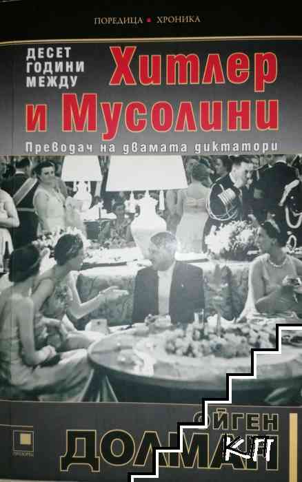Десет години между Хитлер и Мусолини