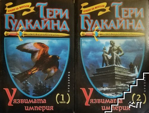 Мечът на истината. Книга 8: Уязвимата империя. Част 1-2