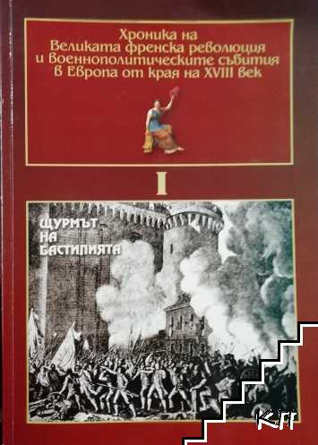 Хроника на Великата френска революция и военнополитическите събития в Европа от края на 18. век. Том 1