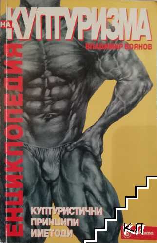 Енциклопедия на културизма
