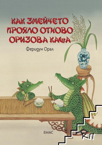 Как змейчето прояло отново оризова каша