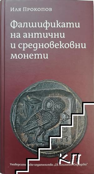 Фалшификати на антични и средновековни монети