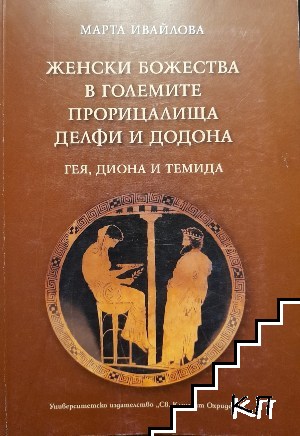 Женски божества в големите прорицалища Делфи и Додона