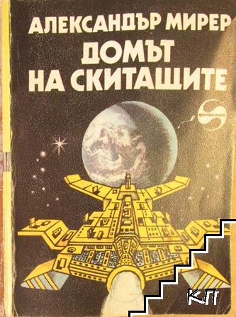 Домът на скитащите Домът на скитащите