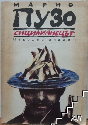 Сицилианецът