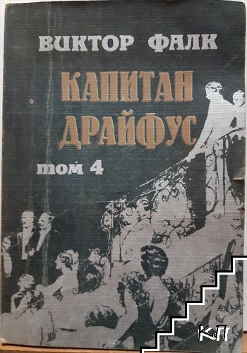 Капитан Драйфус. Том 1-4 (Допълнителна снимка 3)