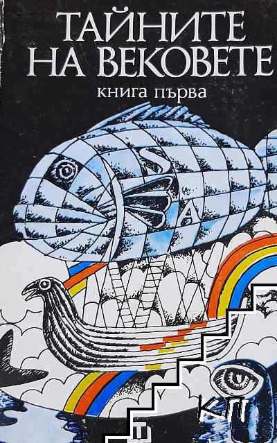 Тайните на вековете. Книга 1