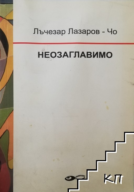 Неозаглавимо