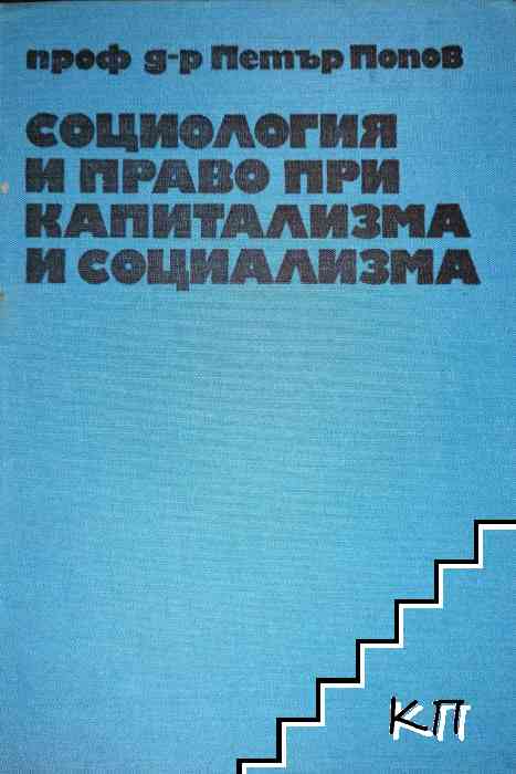 Социология и право при капитализма и социализма