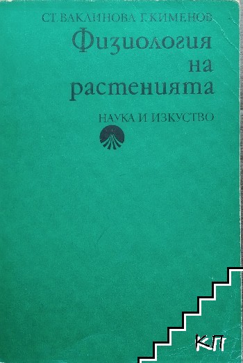 Физиология на растенията