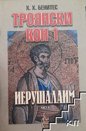 Троянски кон 1: Иерушалаим. Част 2 Троянски кон 1: Иерушалаим. Част 2