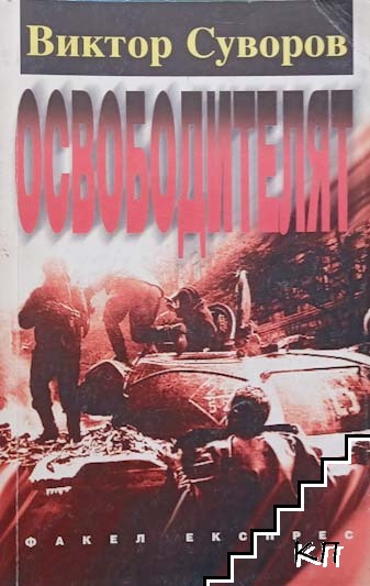 Освободителят Освободителят