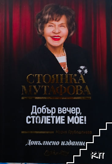 Добър вечер, столетие мое!
