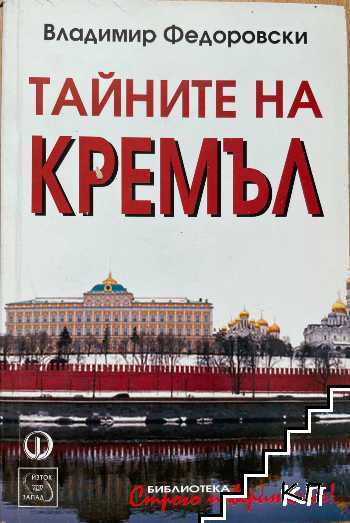 Тайните на Кремъл Тайните на Кремъл