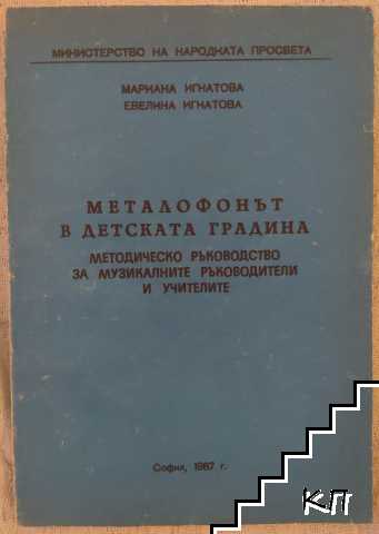 Металофонът в детската градина