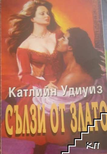 Сълзи от злато Сълзи от злато