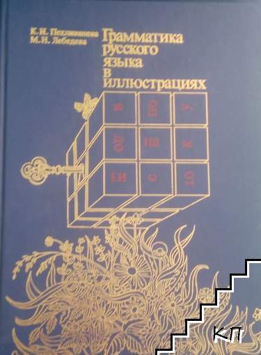 Грамматика русского языка в иллюстрациях