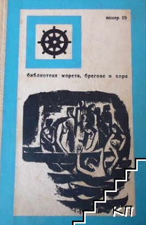 Корабът на обречените
