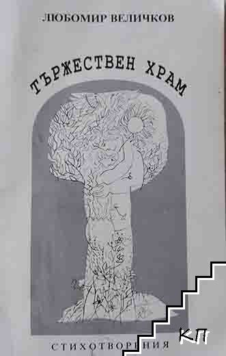 Тържествен храм