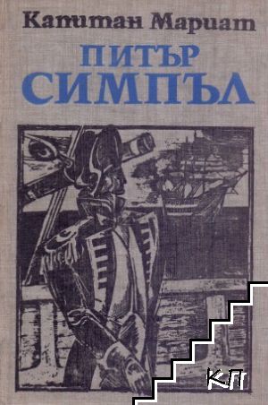 Питър Симпъл