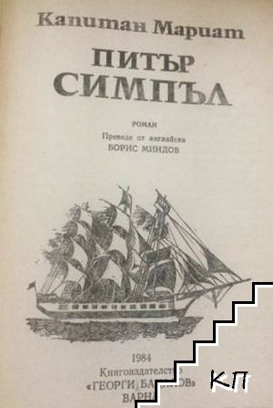 Питър Симпъл - снимка 1