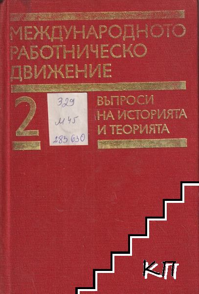 Международното работническо движение. Въпроси на историята и теорията. Том 1-3 (Допълнителна снимка 2)