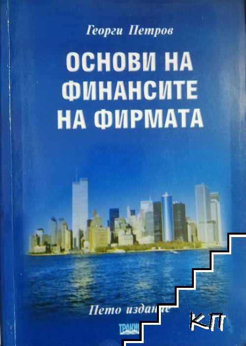Основи на финансите на фирмата Основи на финансите на фирмата
