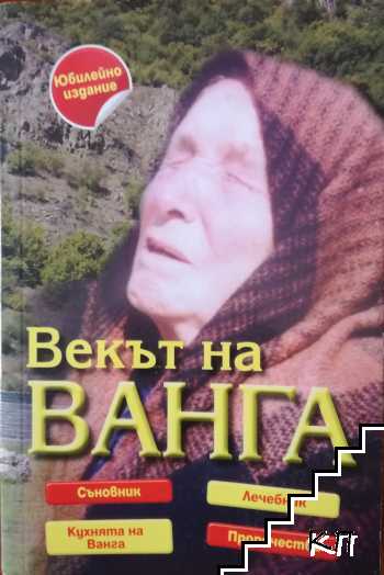 Векът на Ванга