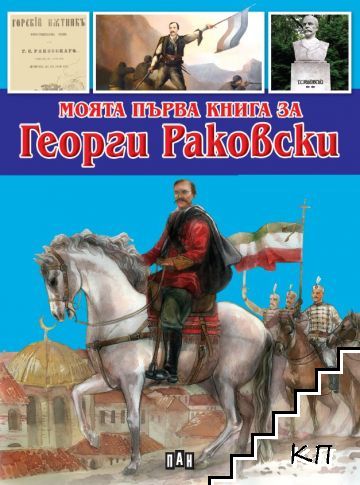 Моята първа книга за Георги Раковски