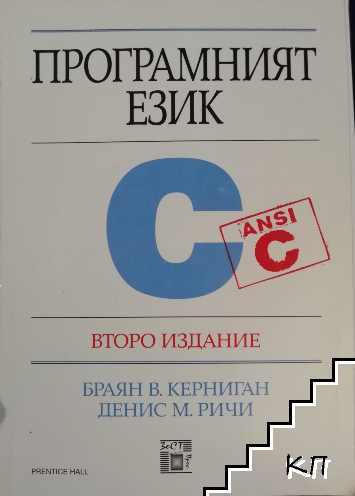 Програмният език C Програмният език C