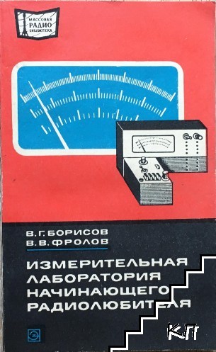 Измерительная лаборатория начинающего радиолюбителя