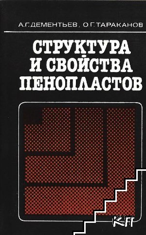 Структура и свойства пенопластов