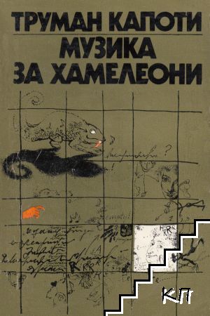 Музика за хамелеони