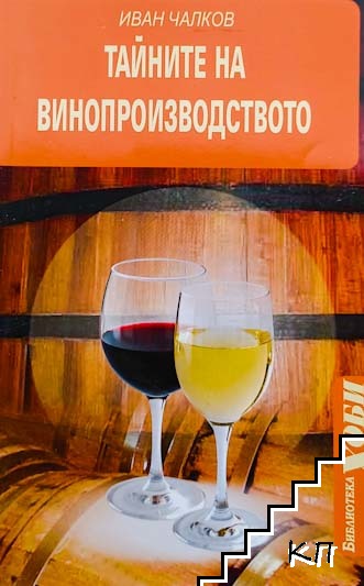 Тайните на винопроизводството Тайните на винопроизводството