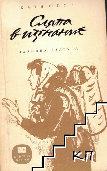Сляпа в изгнание Сляпа в изгнание