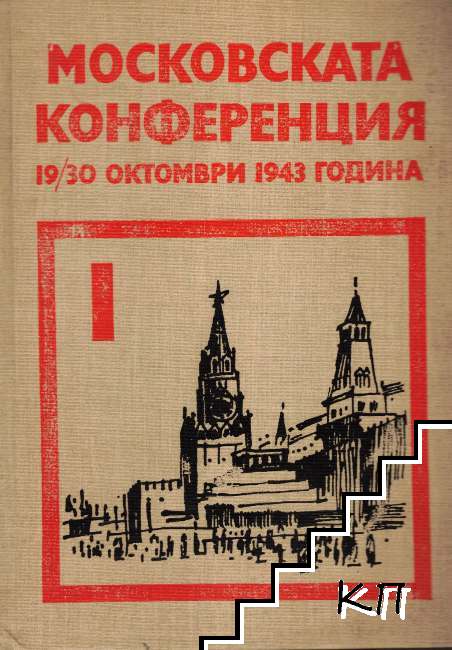 Московската конференция 19/30 октомври 1943 година Московската конференция 19/30 октомври 1943 година