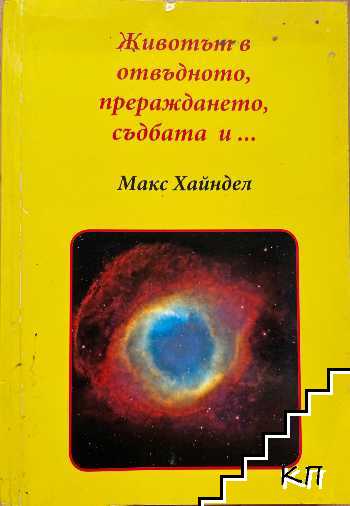 Животът в отвъдното, прераждането, съдбата и...